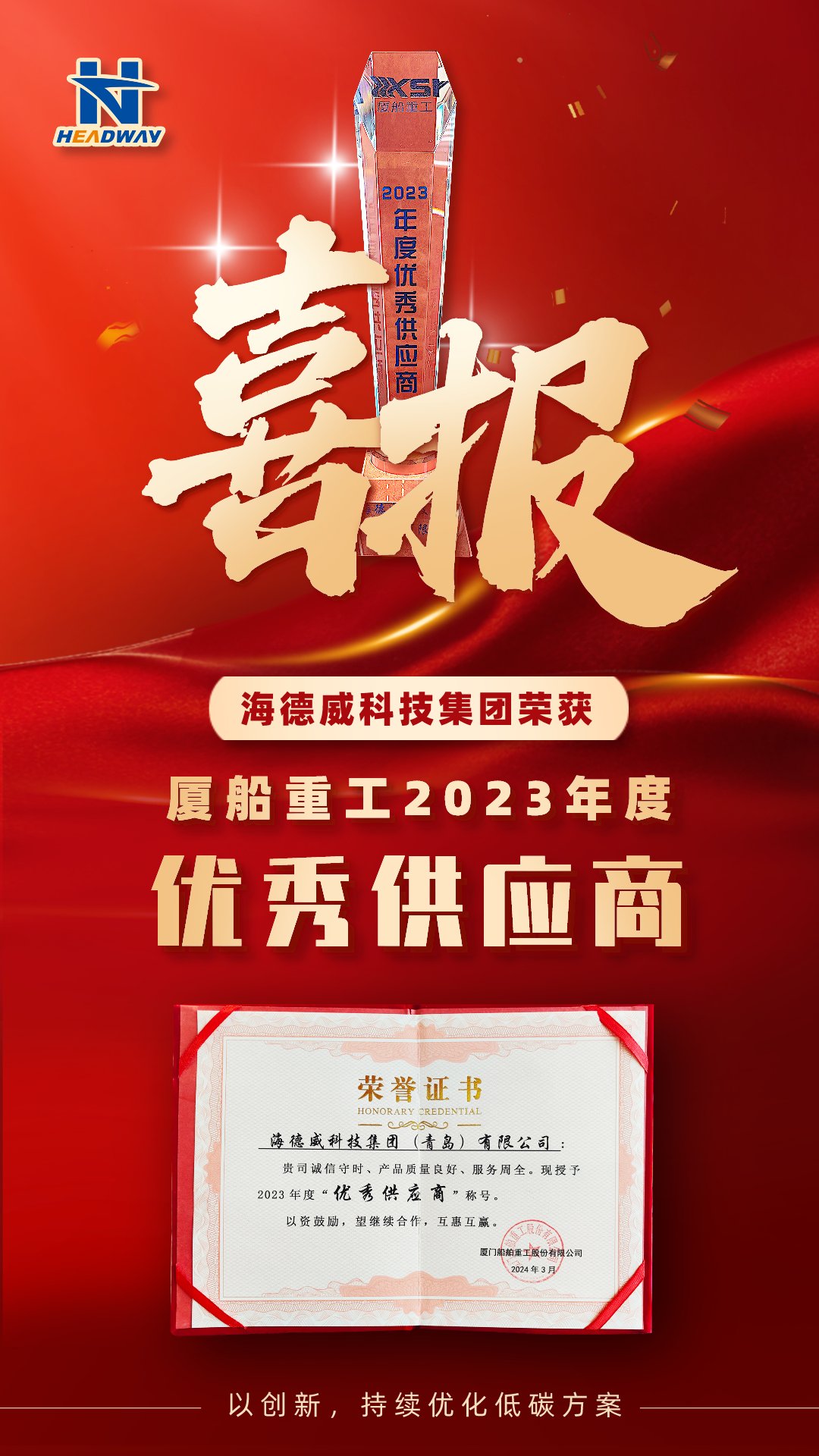 QY千亿国际被厦船重工授予年度「优秀供应商」