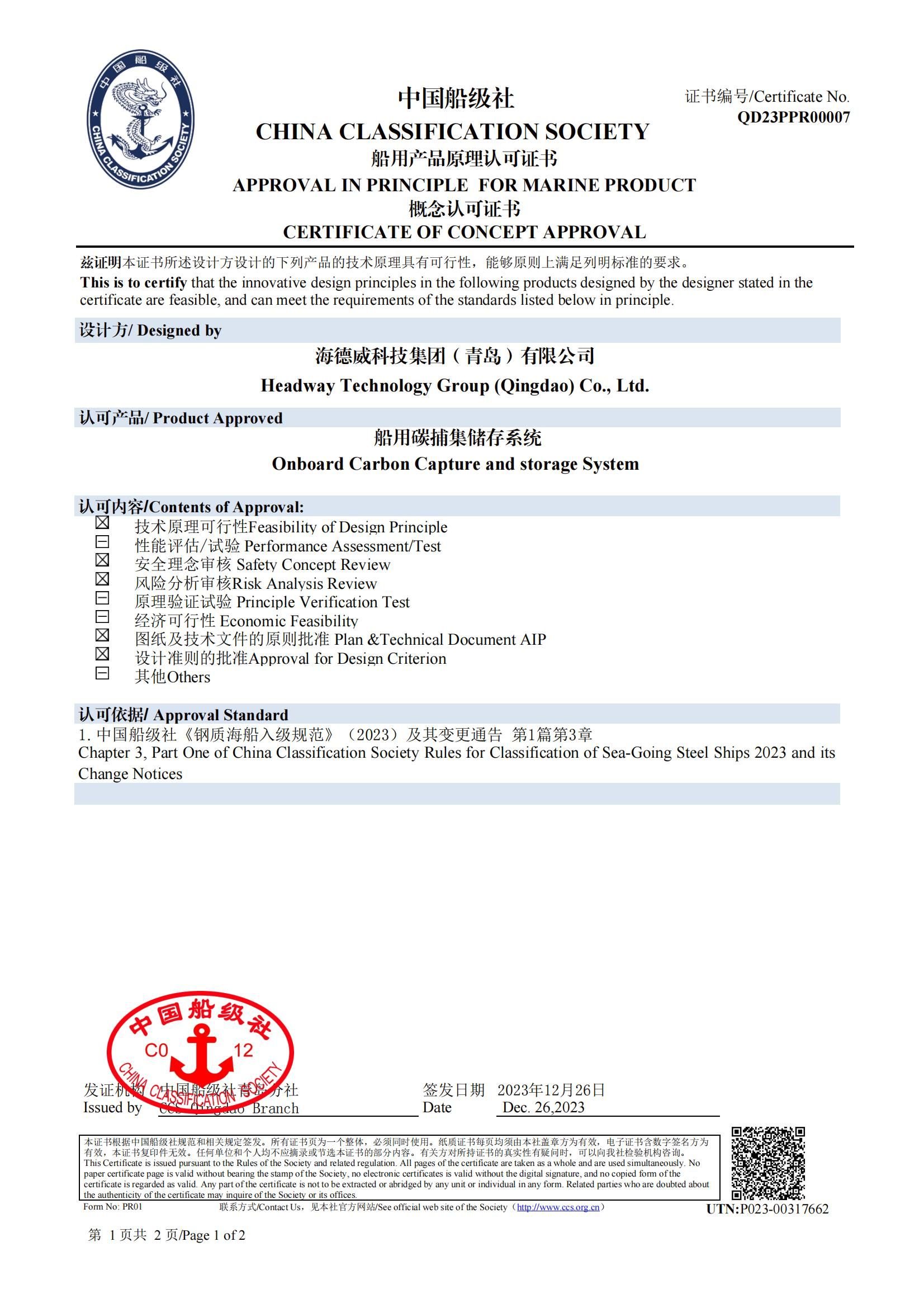 QY千亿国际碳捕集与再利用系统获中国船级社原理认可